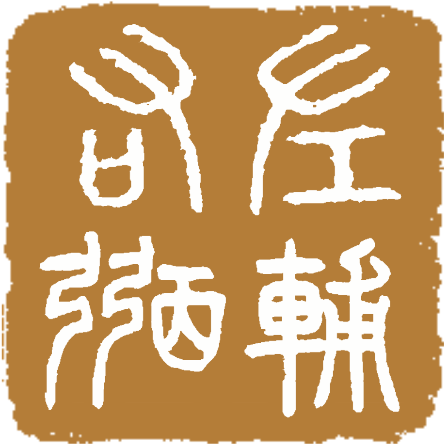 左辅右弼印